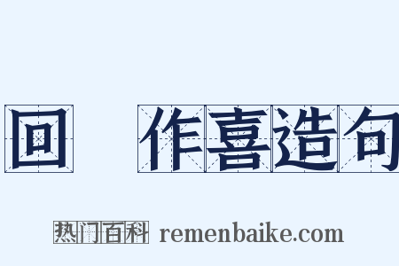 回瞋作喜造句是什么意思的图片